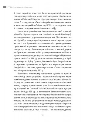 УГКЦ: зацікавлений погляд